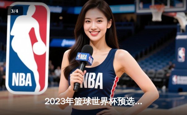 2023年篮球世界杯预选赛：中国男篮客场逆转澳大利亚，张镇麟砍下28分创个人新高 - 3