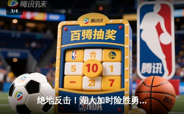 绝地反击！湖人加时险胜勇士，詹姆斯三双库里空砍46分 - 3