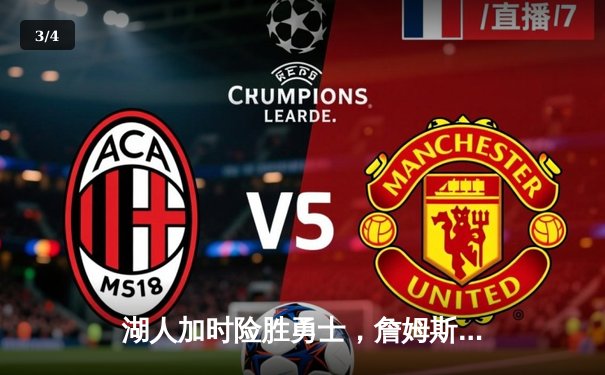 湖人加时险胜勇士，詹姆斯三双库里空砍40分 - 3