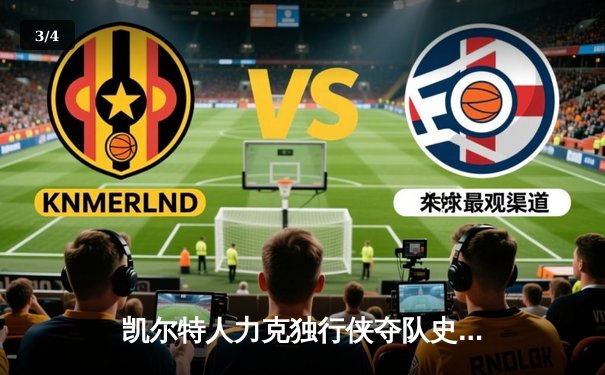 凯尔特人力克独行侠夺队史第18冠，塔图姆与布朗双星闪耀 - 3