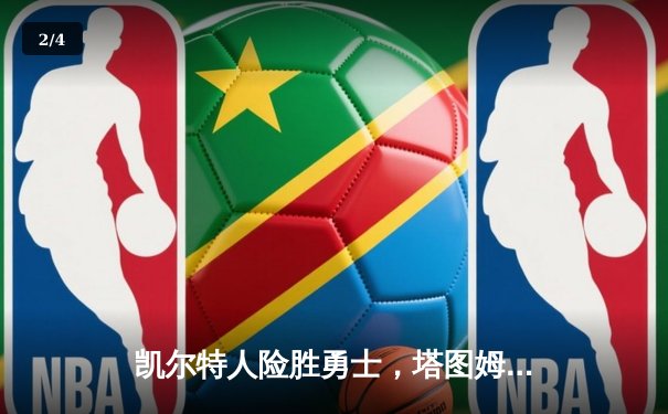 凯尔特人险胜勇士，塔图姆44分率队加时取胜 - 2