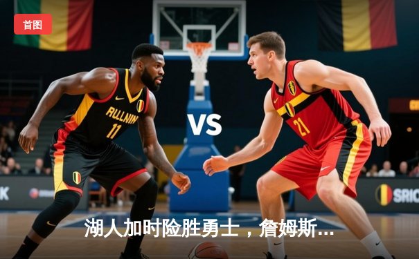 湖人加时险胜勇士，詹姆斯三双库里空砍47分，系列赛战至2-2平