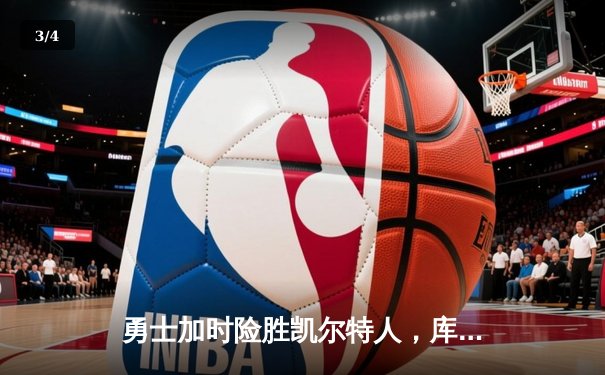 勇士加时险胜凯尔特人，库里狂砍43分率队完成16分逆转 - 3