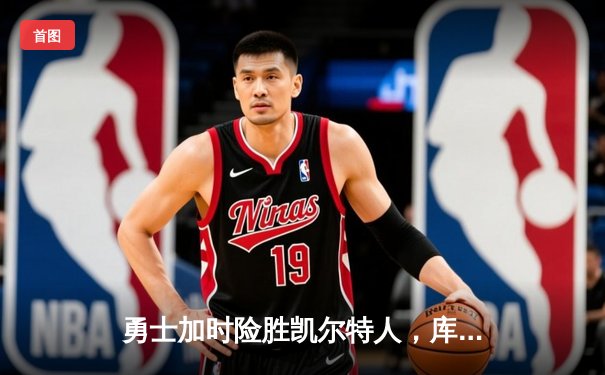 勇士加时险胜凯尔特人，库里狂砍43分率队逆转