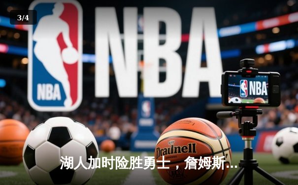 湖人加时险胜勇士，詹姆斯关键三分锁定胜局，库里空砍45分 - 3