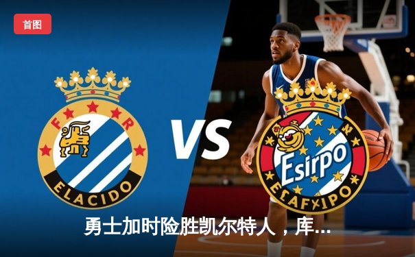 勇士加时险胜凯尔特人，库里狂砍43分率队完成17分逆转